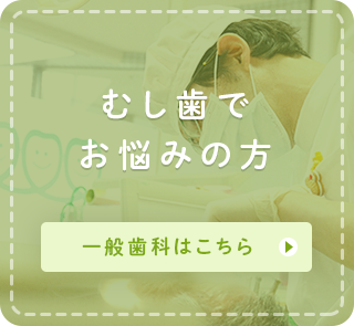 むし歯でお悩みの方