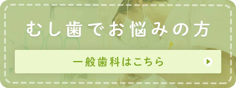 むし歯でお悩みの方