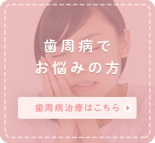 歯周病でお悩みの方 