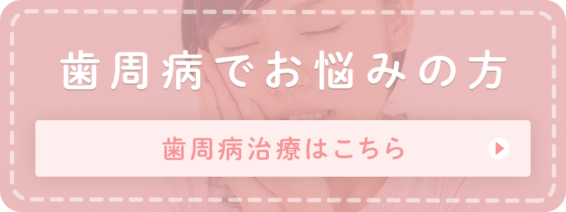 歯周病でお悩みの方