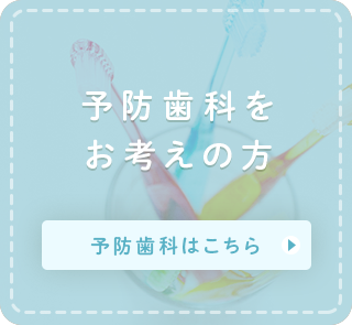 予防歯科をお考えの方 
