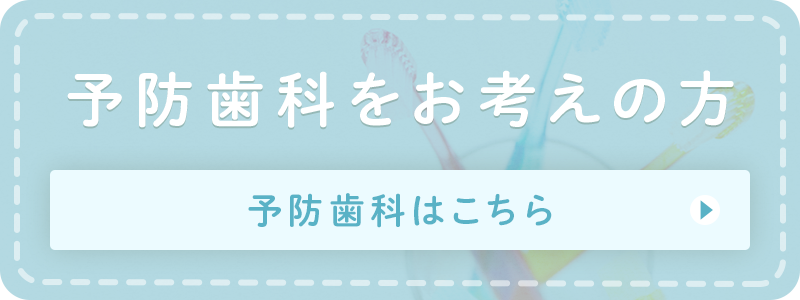 予防歯科をお考えの方 
