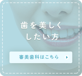 歯を美しく したい方