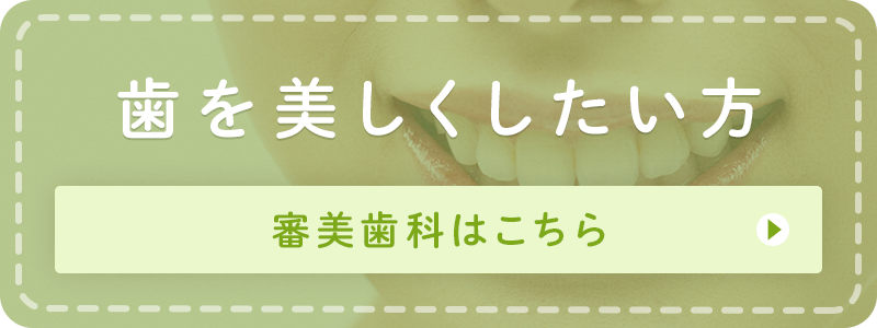 歯を美しく したい方