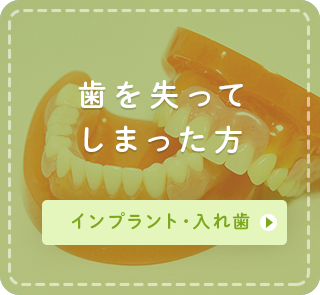 歯を失ってしまった方 