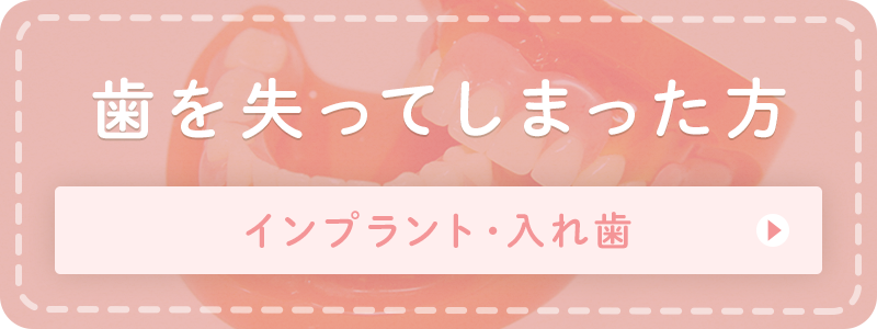 歯を失ってしまった方