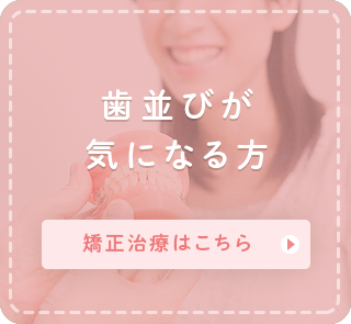 歯並びが気になる方