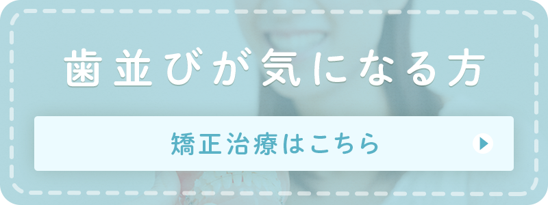 歯並びが気になる方