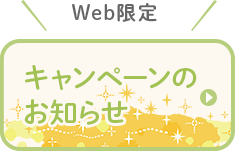 Web限定キャンペーンのお知らせ