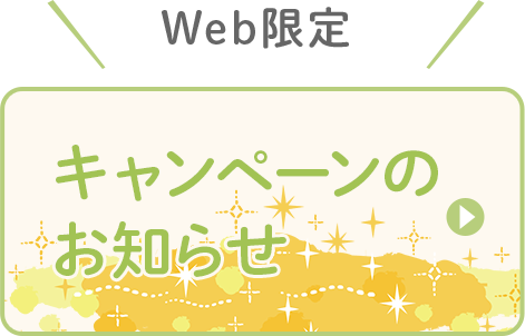 Web限定キャンペーンのお知らせ