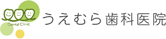 うえむら歯科医院