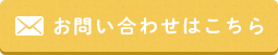 お問い合わせはこちら