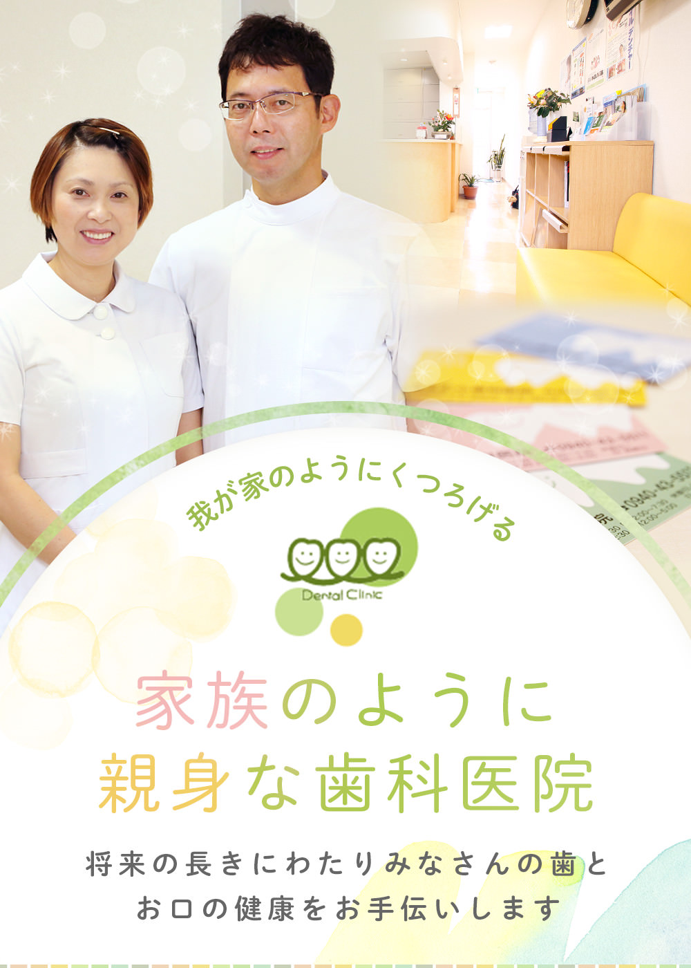 家族のように親身な歯科医院将来の長きにわたりみなさんの歯とお口の健康をお手伝いします