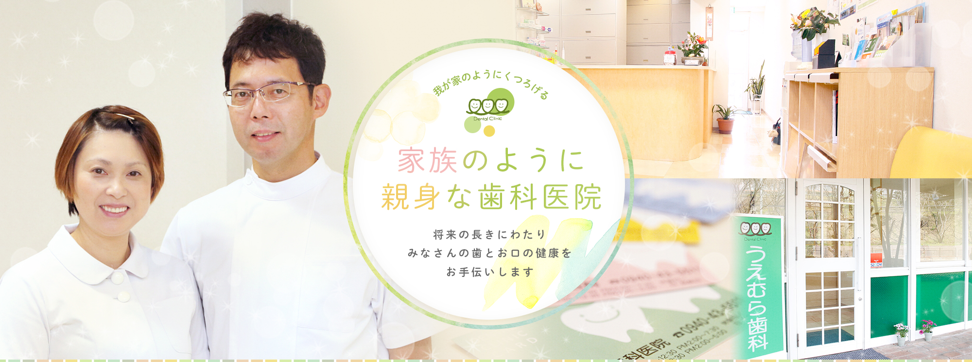 家族のように親身な歯科医院将来の長きにわたりみなさんの歯とお口の健康をお手伝いします